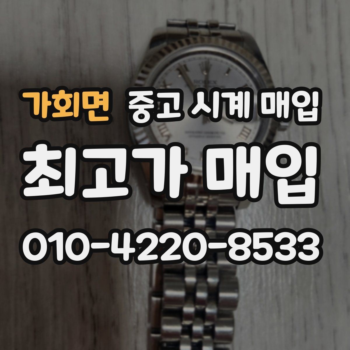 가회면 중고 시계 매입 가죽 스트랩 상태가 영향을 주는 부분
