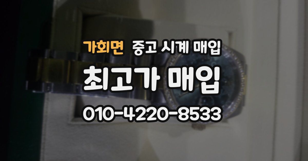 가회면 중고 시계 매입