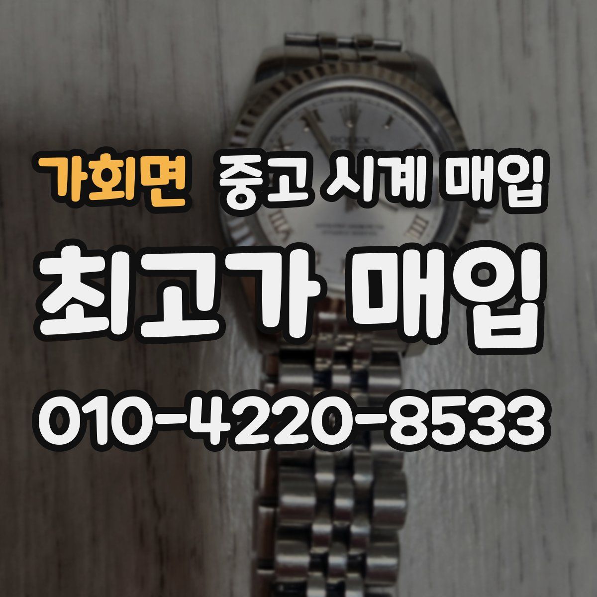가회면 중고 시계 매입