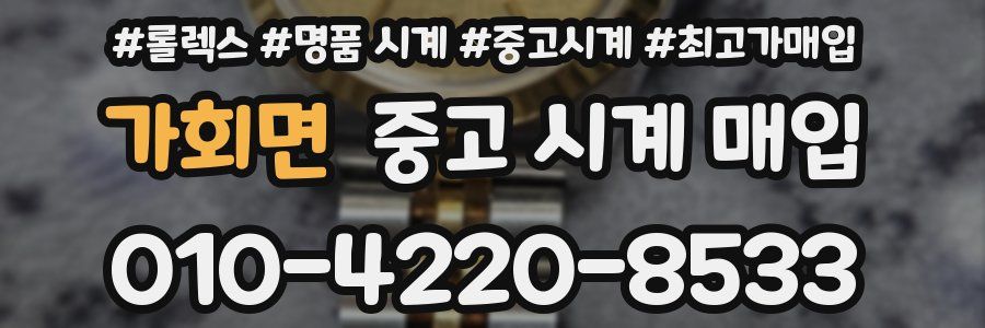 가회면 중고 시계 매입