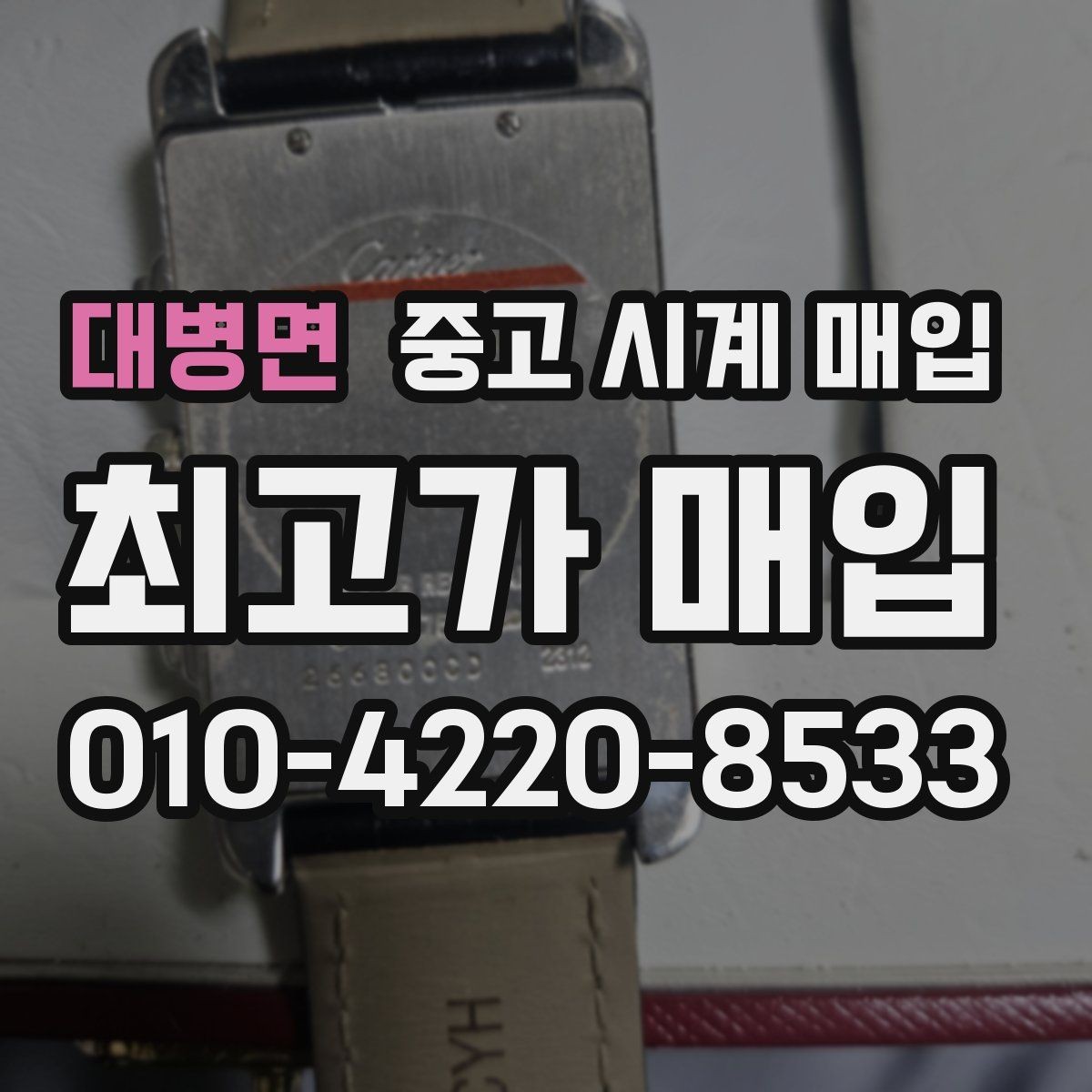 대병면 중고 시계 매입 거래 사기를 피하는 기본 원칙