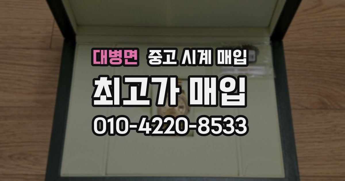 대병면 중고 시계 매입