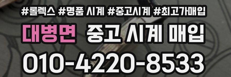 대병면 중고 시계 매입