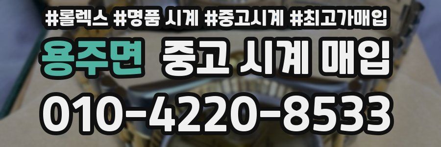 용주면 중고 시계 매입