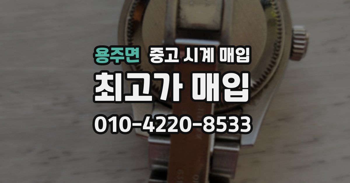 용주면 중고 시계 매입