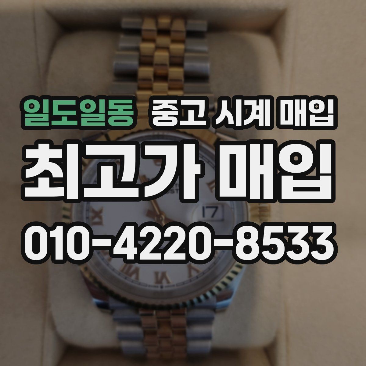 일도일동 중고 시계 매입 보증서 이름이 달라도 괜찮을까