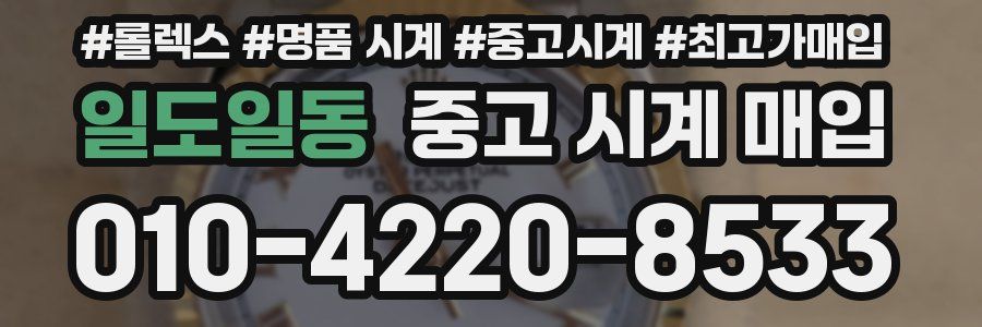일도일동 중고 시계 매입