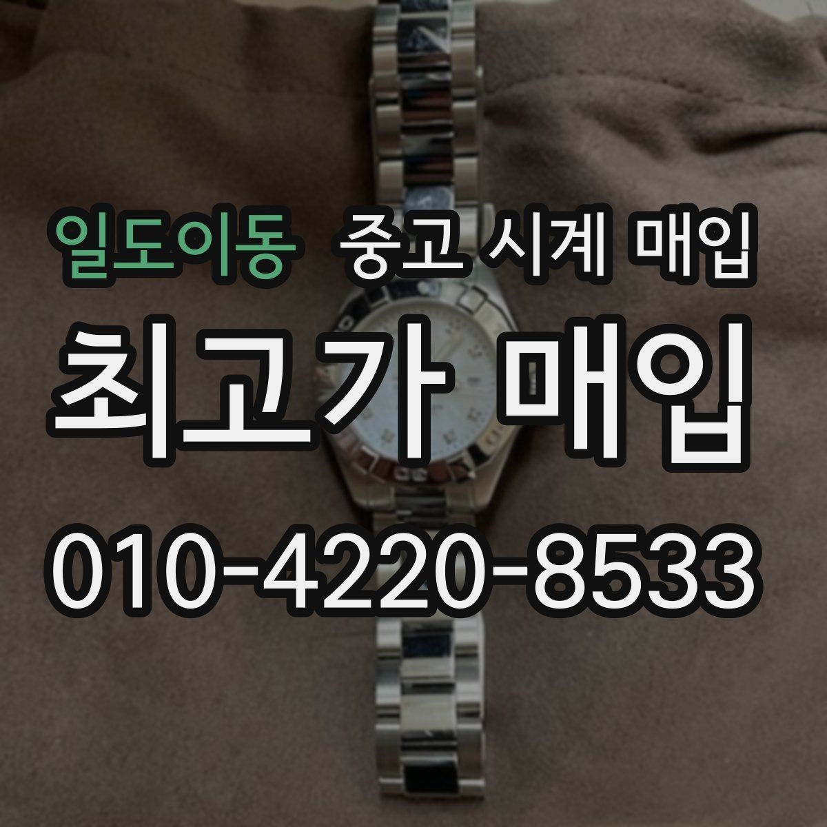 일도이동 중고 시계 매입 택배 거래를 안전하게 진행하는 방법