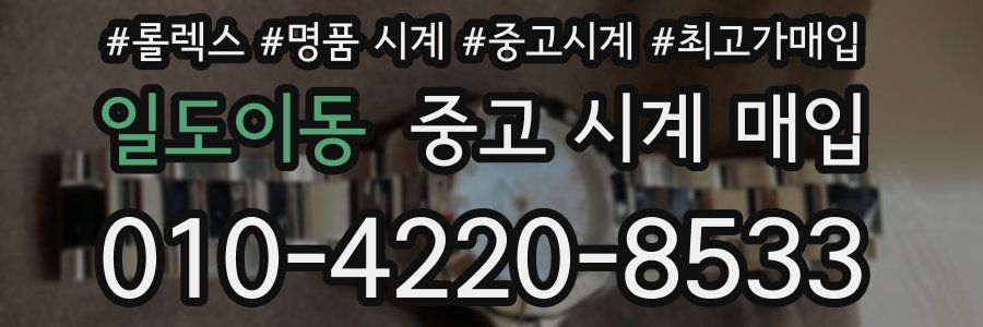 일도이동 중고 시계 매입