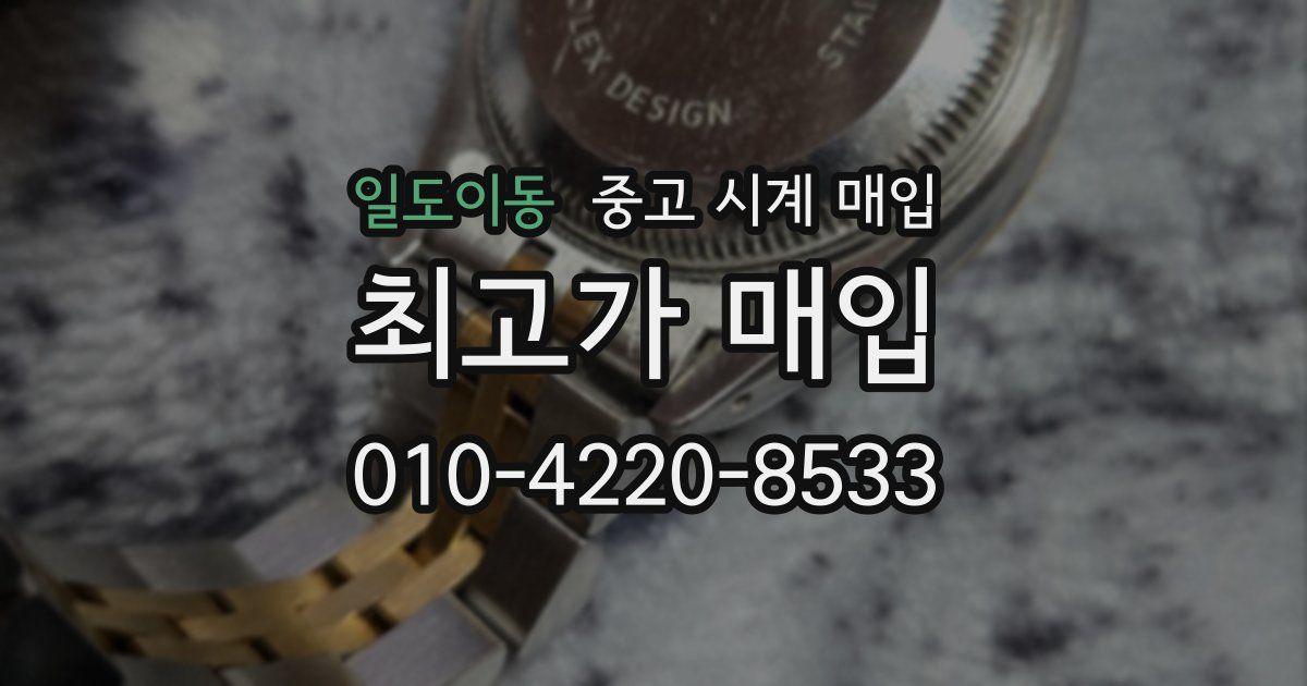 일도이동 중고 시계 매입