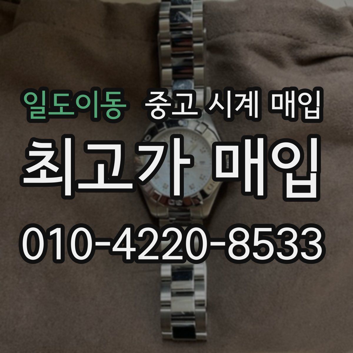 일도이동 중고 시계 매입