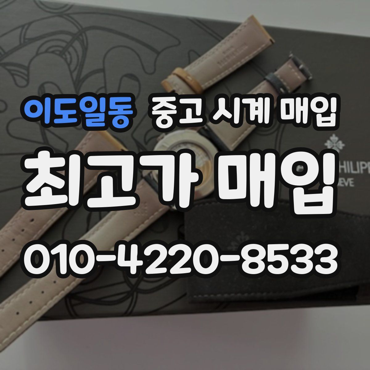 이도일동 중고 시계 매입