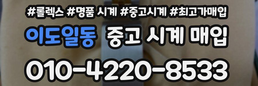 이도일동 중고 시계 매입