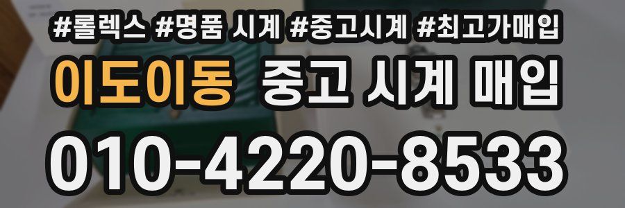 이도이동 중고 시계 매입