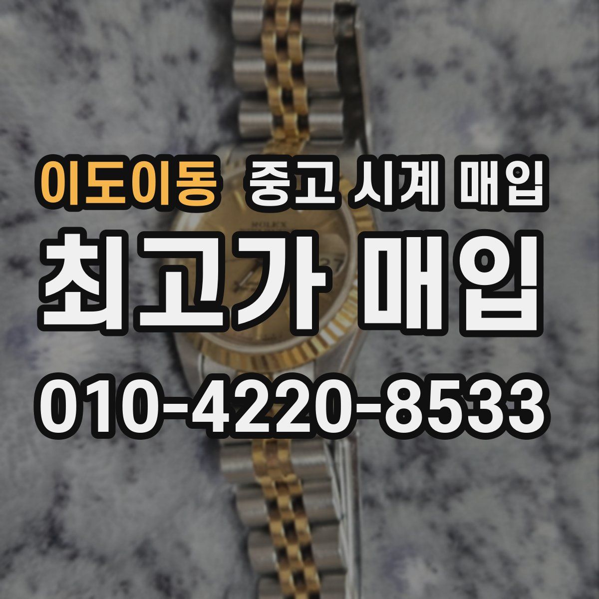 이도이동 중고 시계 매입