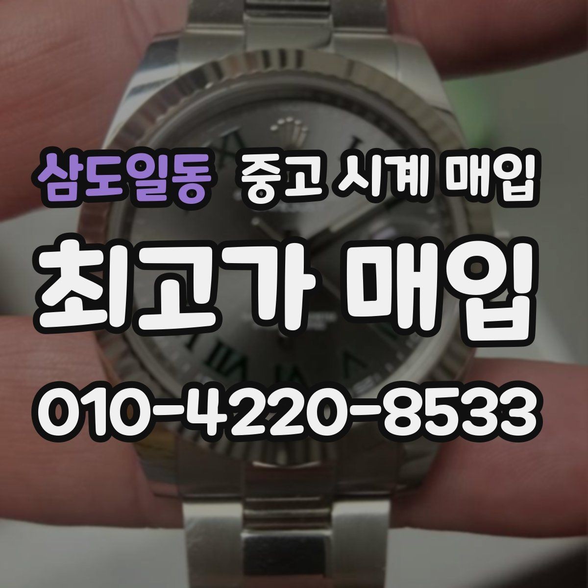 삼도일동 중고 시계 매입 단종 모델이 유리한 경우 정리