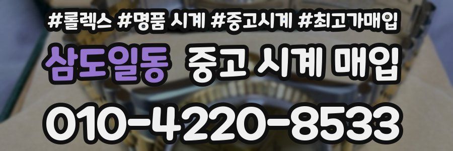 삼도일동 중고 시계 매입