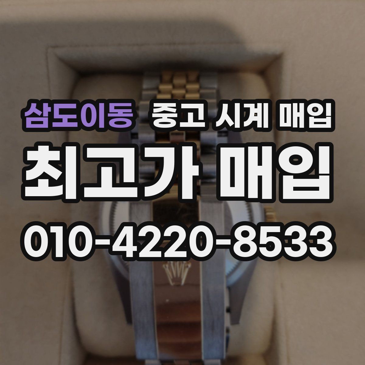 삼도이동 중고 시계 매입 폴리싱 이력 확인이 필요한 핵심 체크 포인트