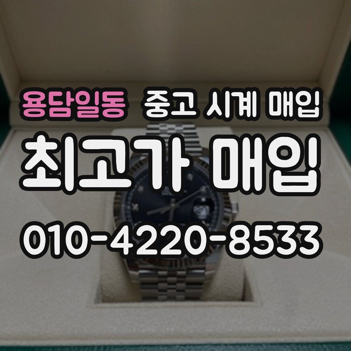 용담일동 중고 시계 매입 오늘 시세 기준으로 깔끔하게 정리하기