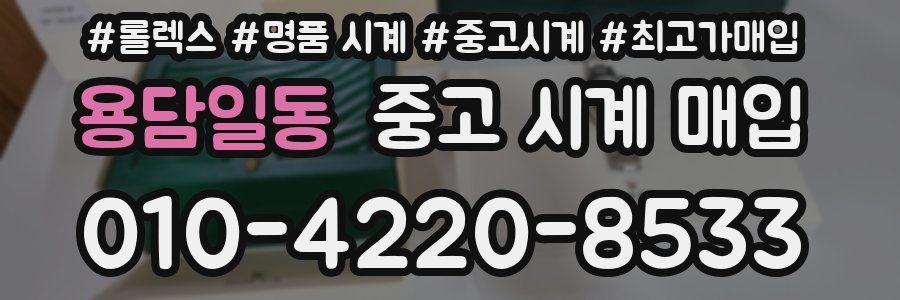 용담일동 중고 시계 매입