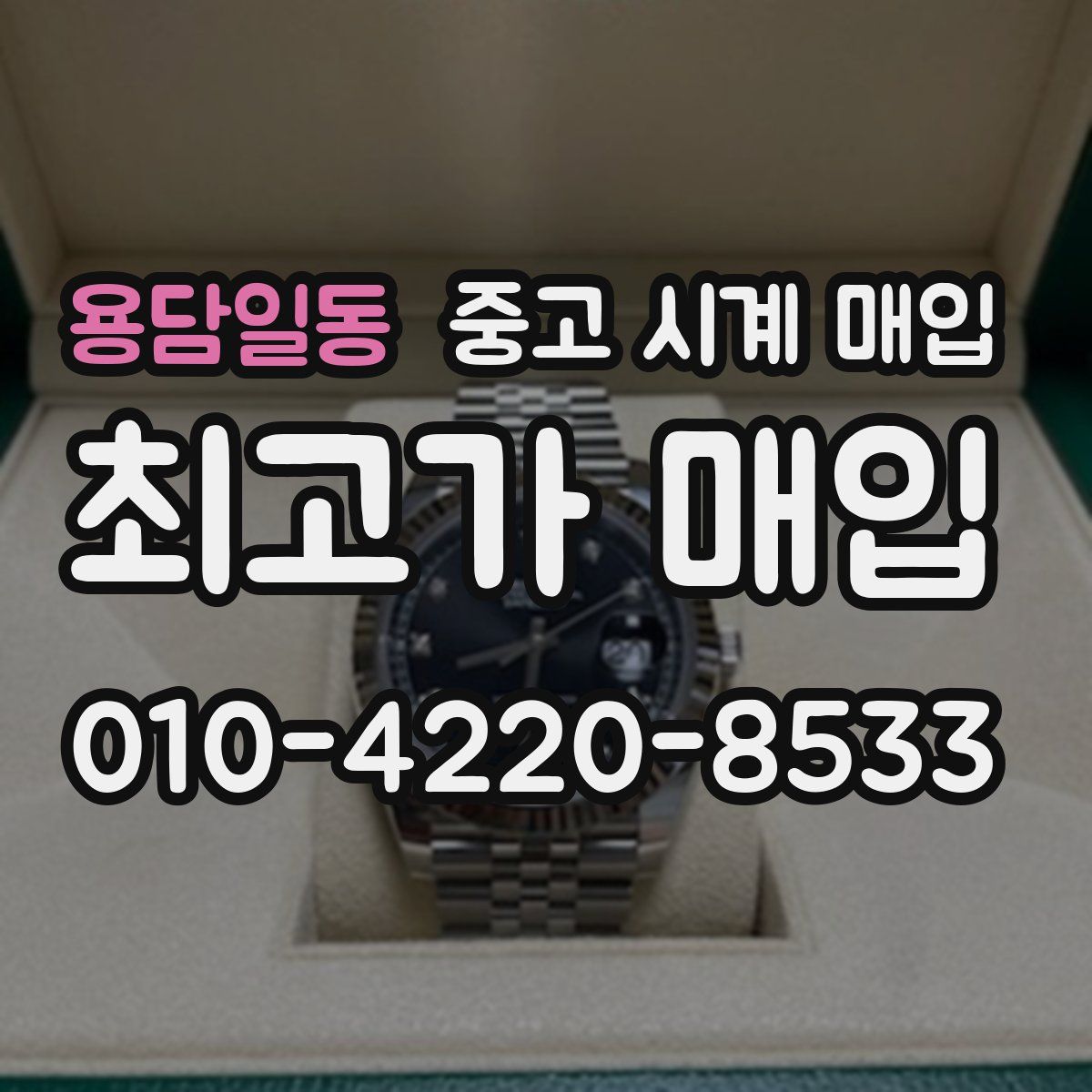 용담일동 중고 시계 매입