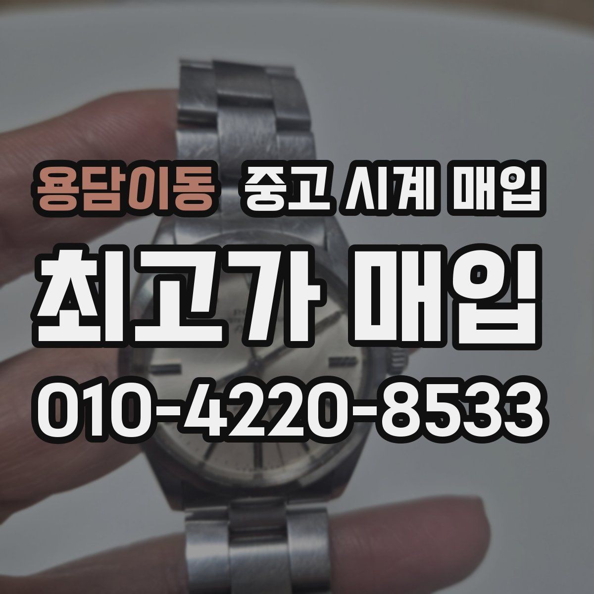 용담이동 중고 시계 매입 택배 거래를 안전하게 진행하는 방법
