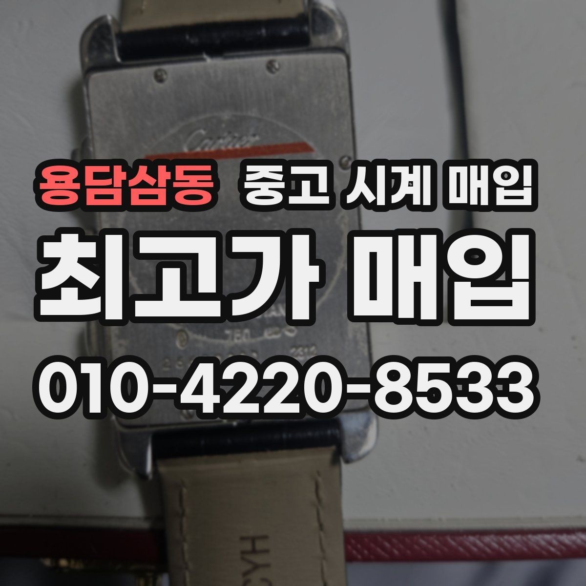 용담삼동 중고 시계 매입 오버홀 기록 감가를 부르는 대표 사례 정리