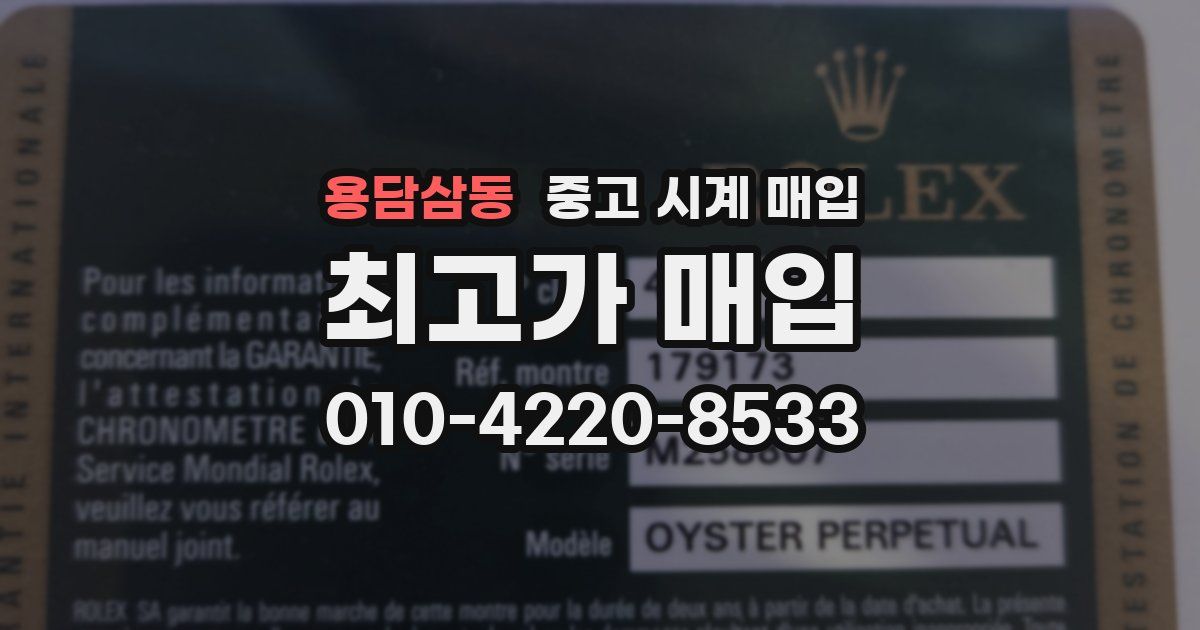 용담삼동 중고 시계 매입