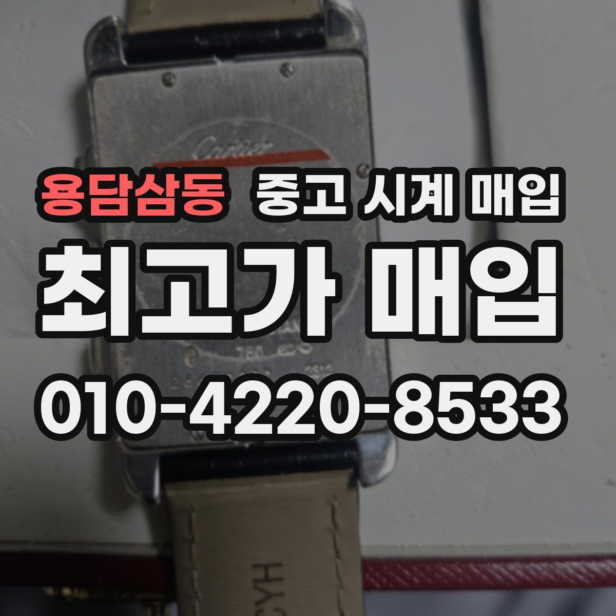 용담삼동 중고 시계 매입