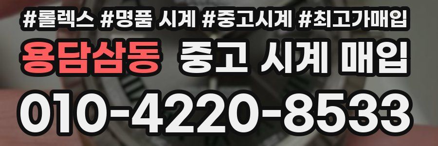 용담삼동 중고 시계 매입