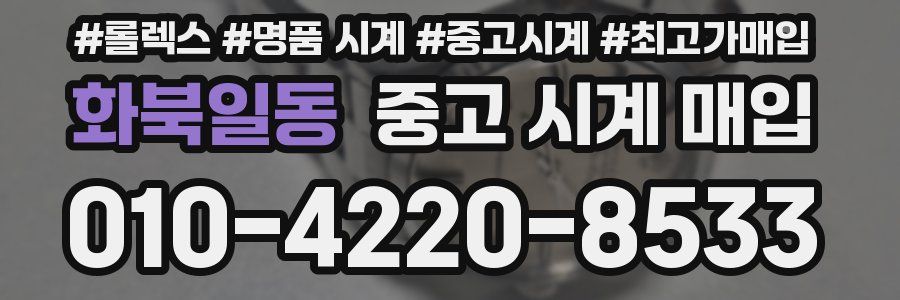 화북일동 중고 시계 매입