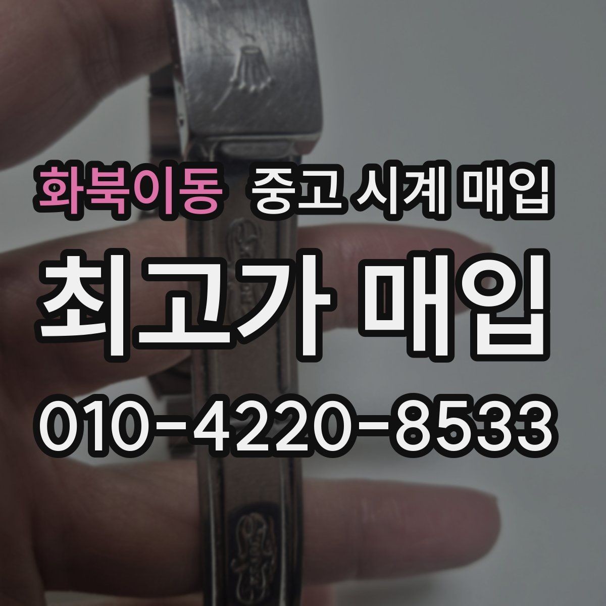 화북이동 중고 시계 매입 러버 스트랩 교체 시 유의사항