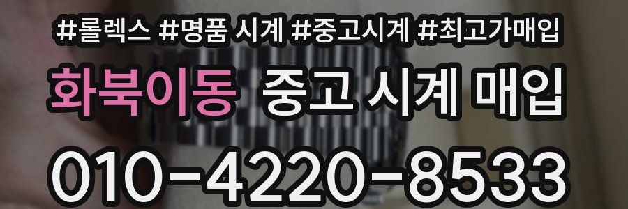 화북이동 중고 시계 매입
