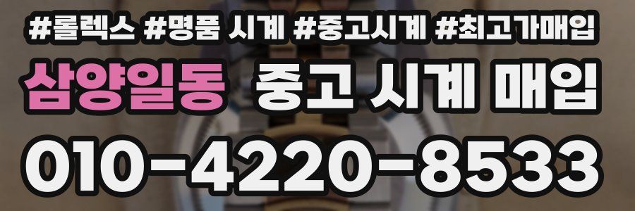 삼양일동 중고 시계 매입