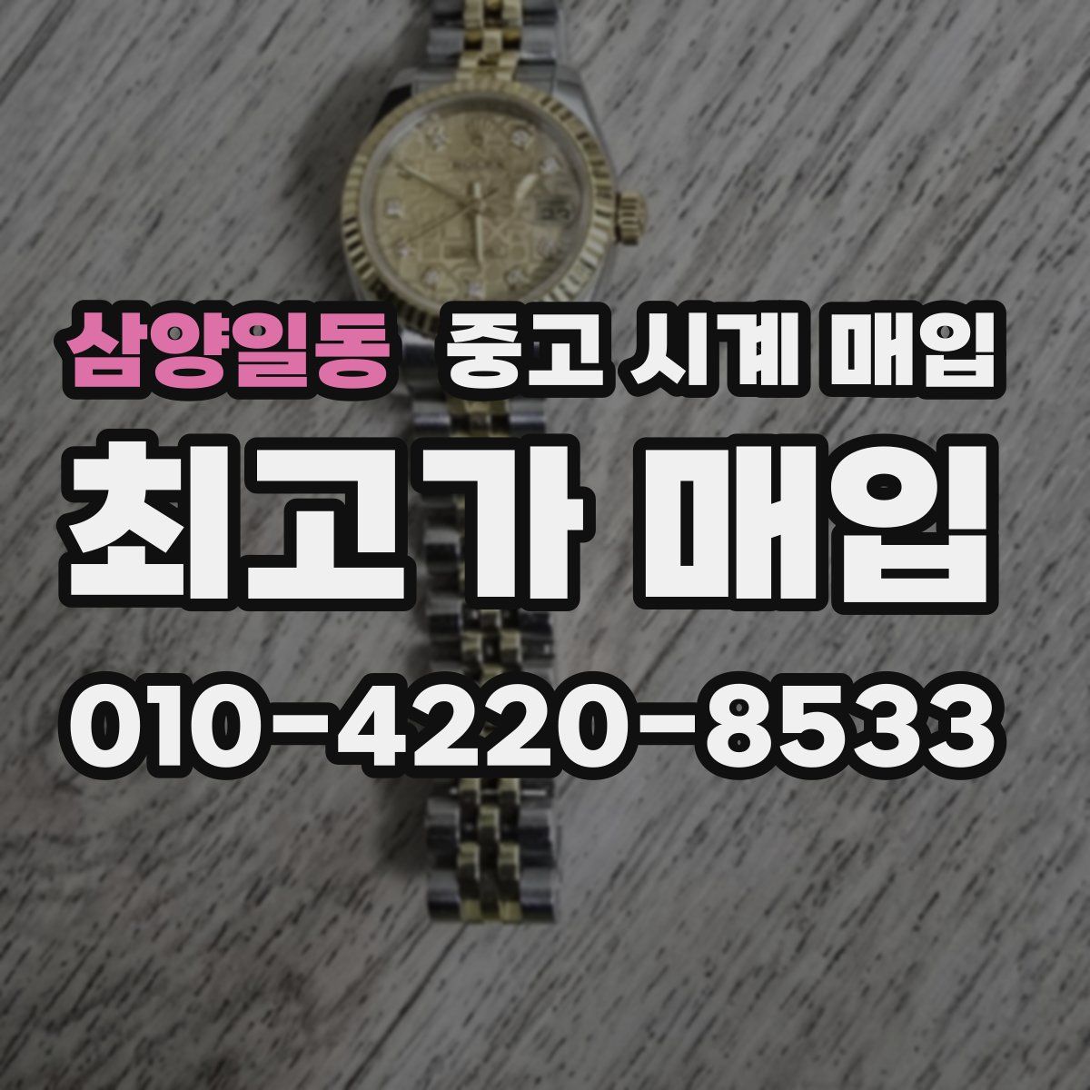 삼양일동 중고 시계 매입