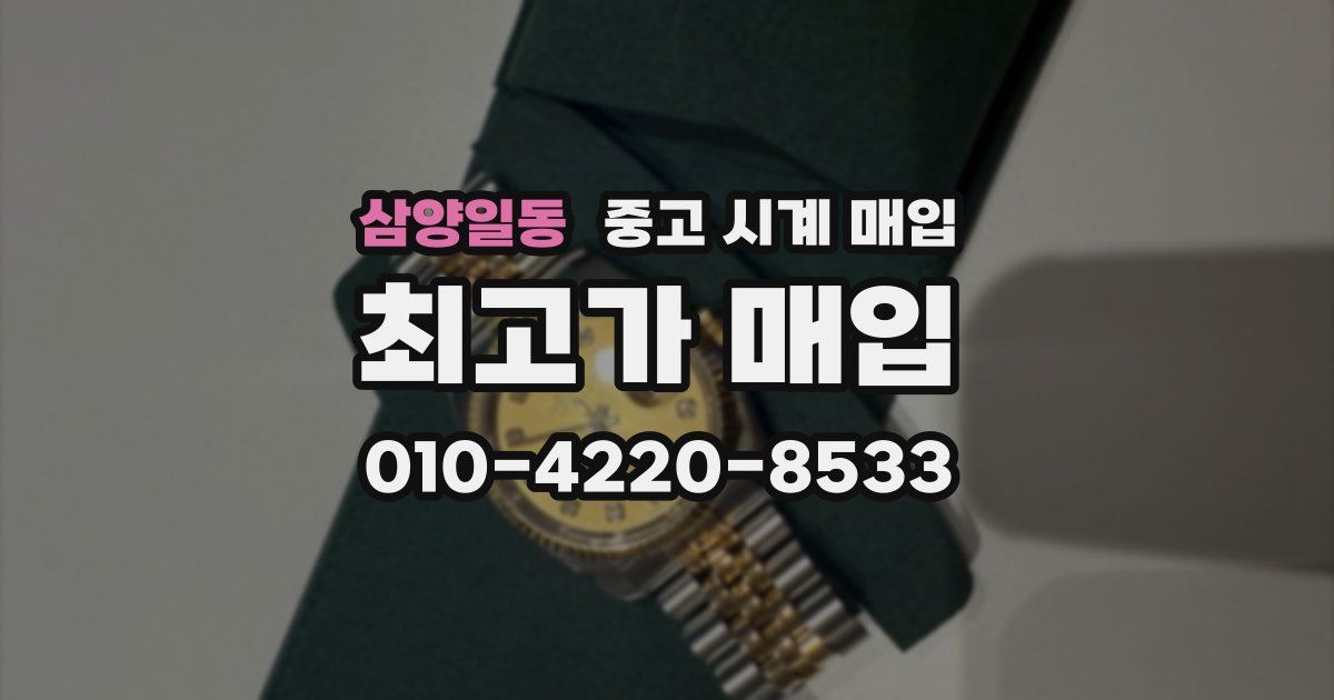 삼양일동 중고 시계 매입