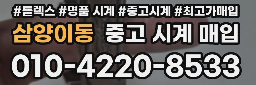 삼양이동 중고 시계 매입