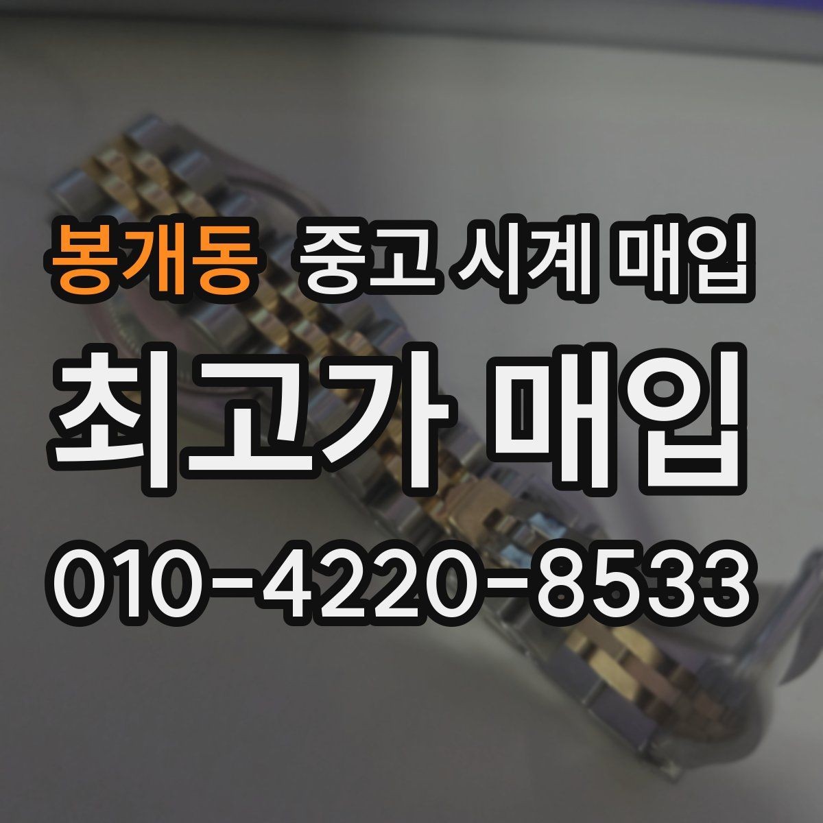 봉개동 중고 시계 매입 날짜 변경 관리 정도가 시세를 좌우하는 이유