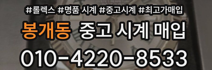 봉개동 중고 시계 매입