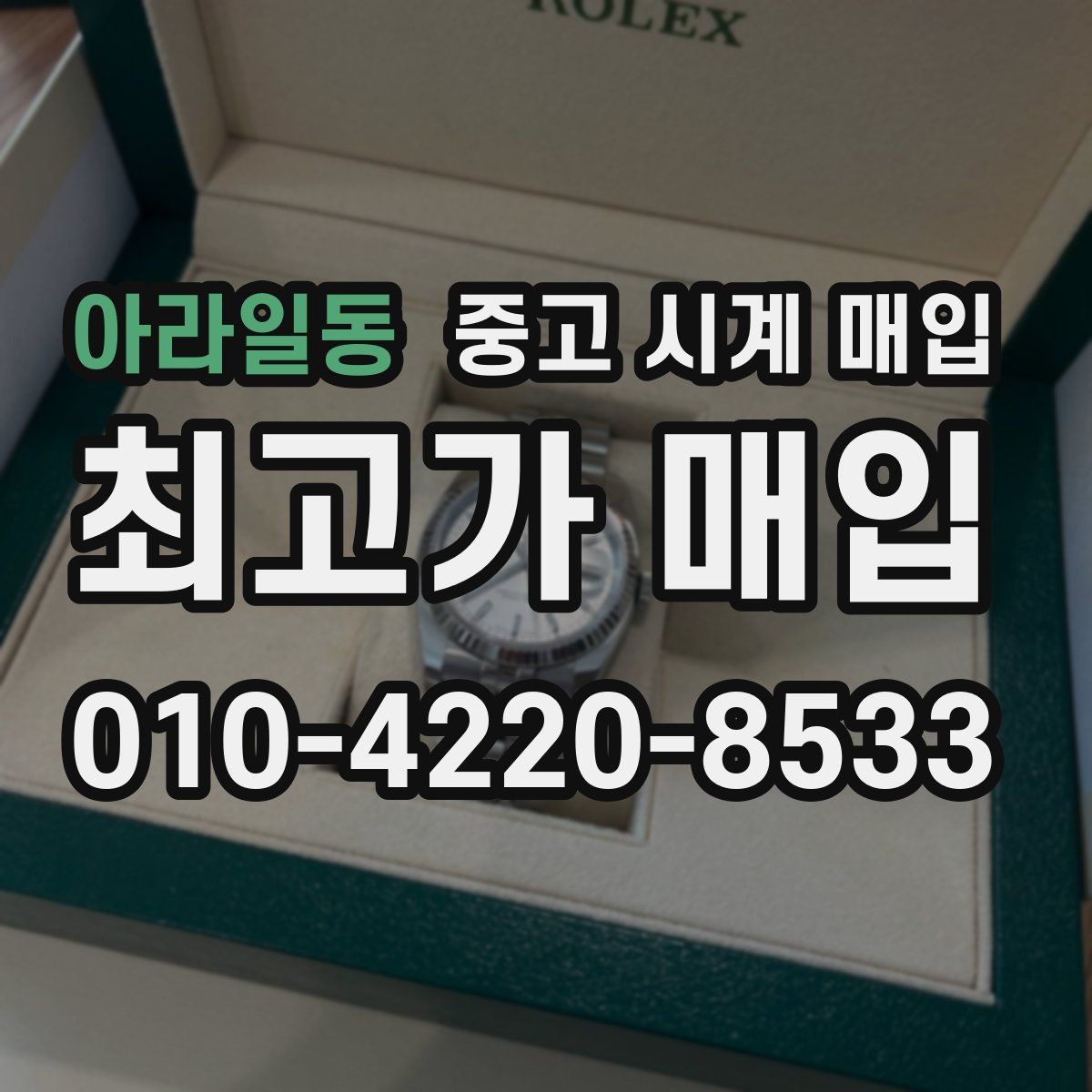 아라일동 중고 시계 매입 방문이 어려울 때 선택할 수 있는 방법
