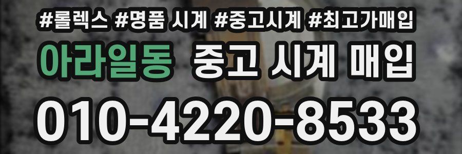 아라일동 중고 시계 매입