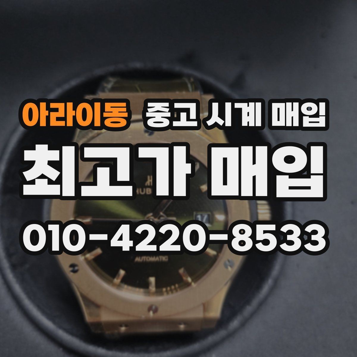 아라이동 중고 시계 매입 서비스센터 내역 유무에 따라 견적이 달라지는 이유