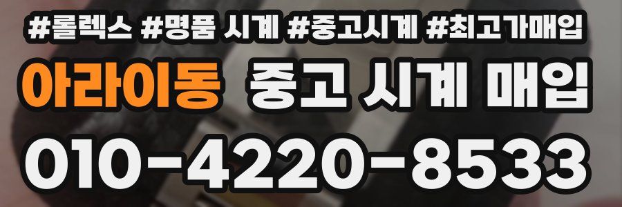 아라이동 중고 시계 매입