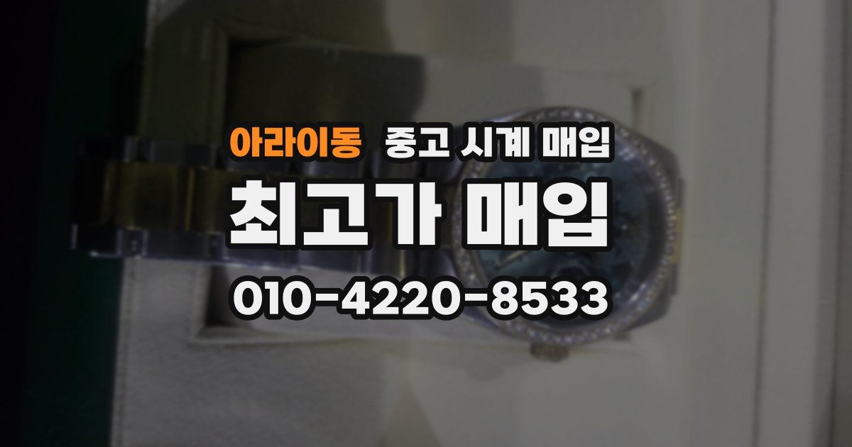 아라이동 중고 시계 매입