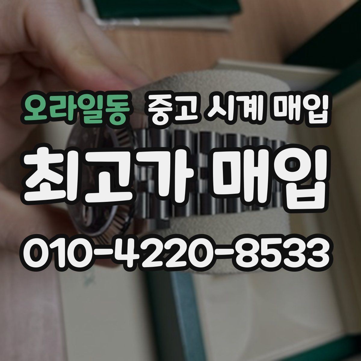 오라일동 중고 시계 매입 튜더 여성 라인 시세 포인트 정리