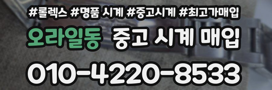 오라일동 중고 시계 매입