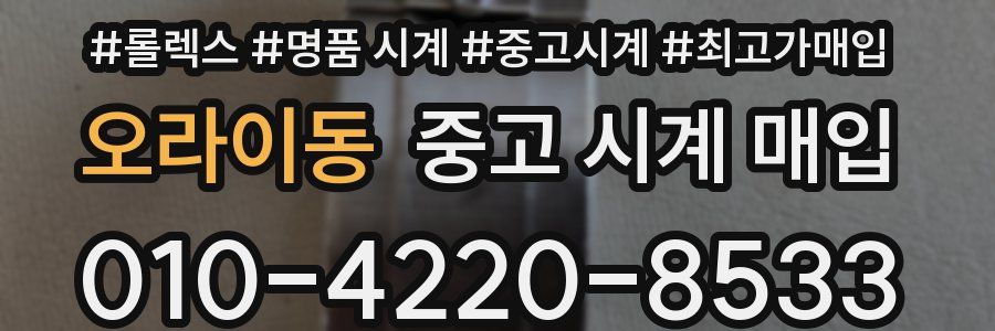 오라이동 중고 시계 매입