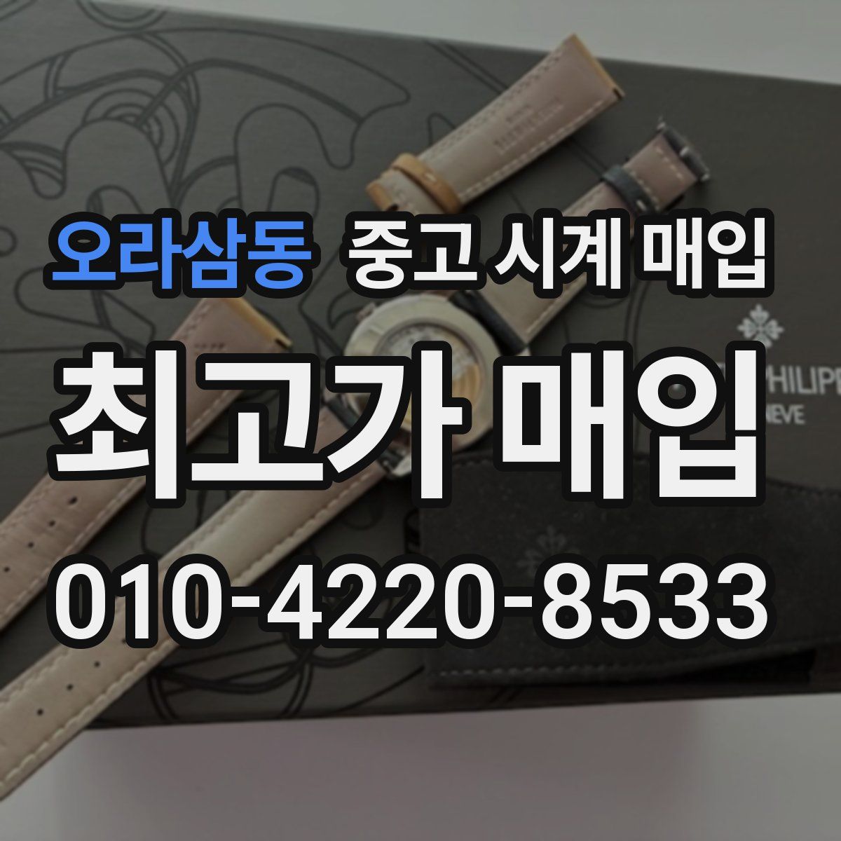 오라삼동 중고 시계 매입