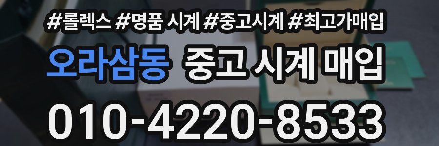 오라삼동 중고 시계 매입