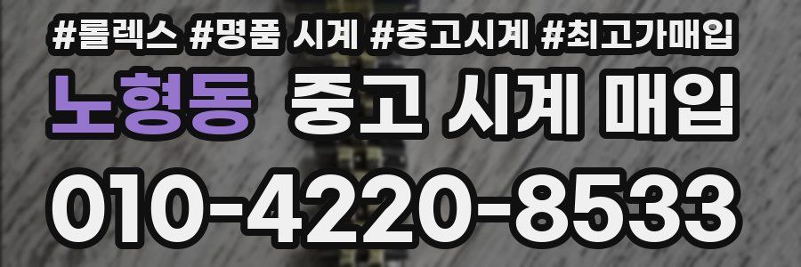 노형동 중고 시계 매입